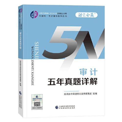 审计五年真题详解（2024年注会辅导）