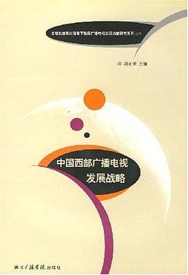 中国西部广播电视发展战略