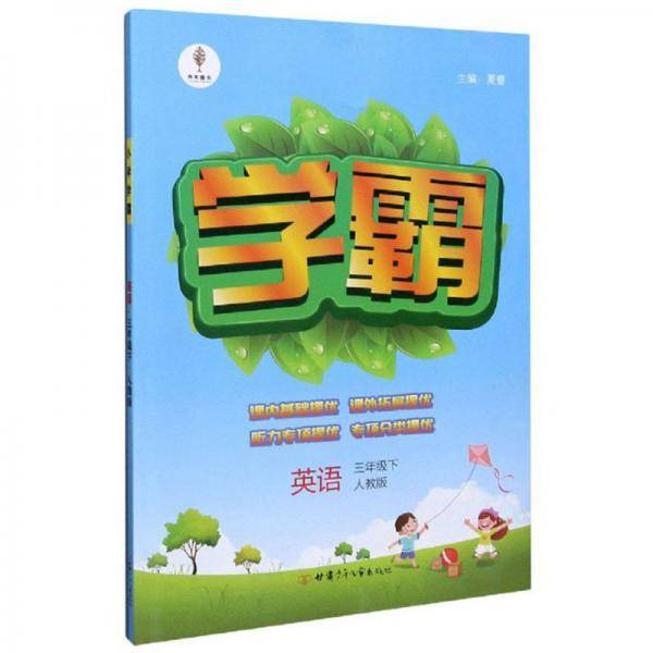 学霸：英语（三年级下人教版）