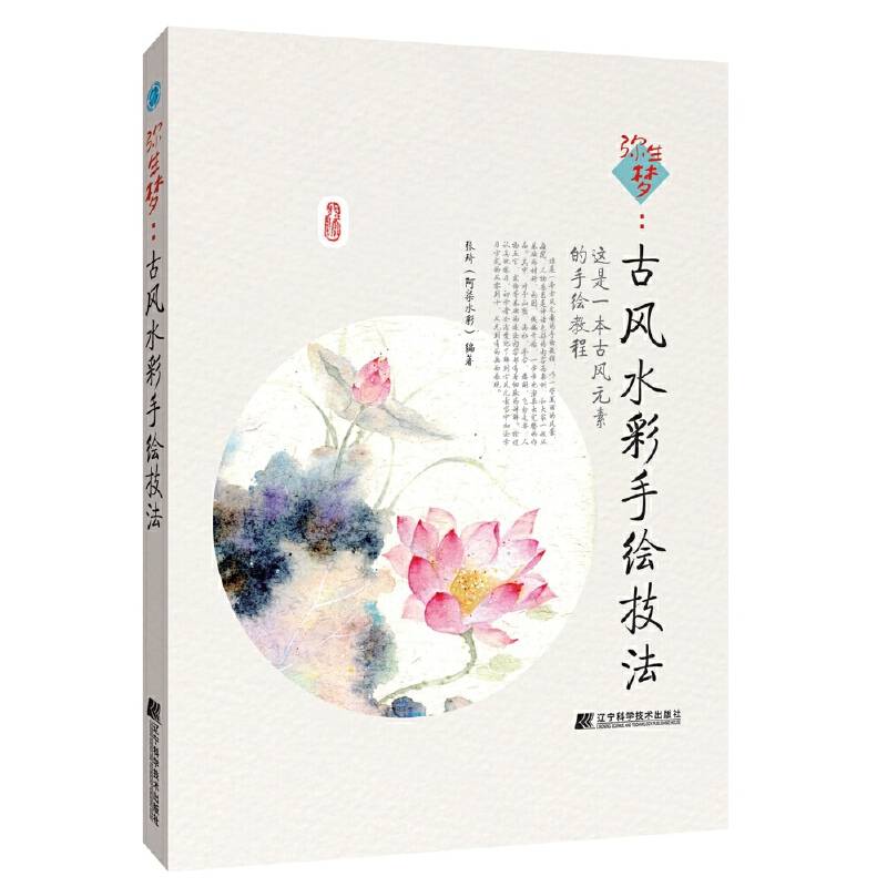 弥生梦：古风水彩手绘技法
