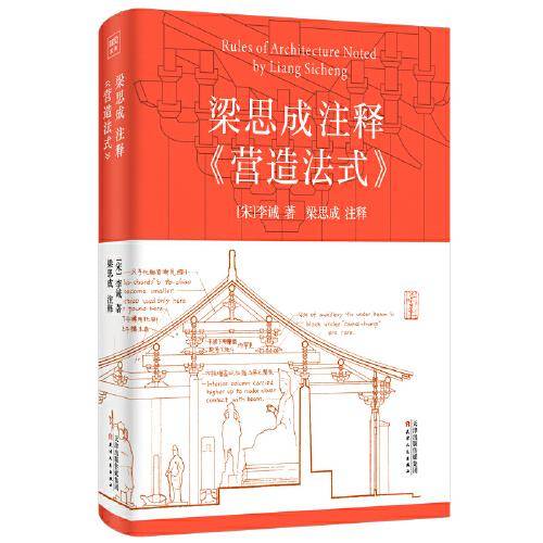 梁思成注释《营造法式》