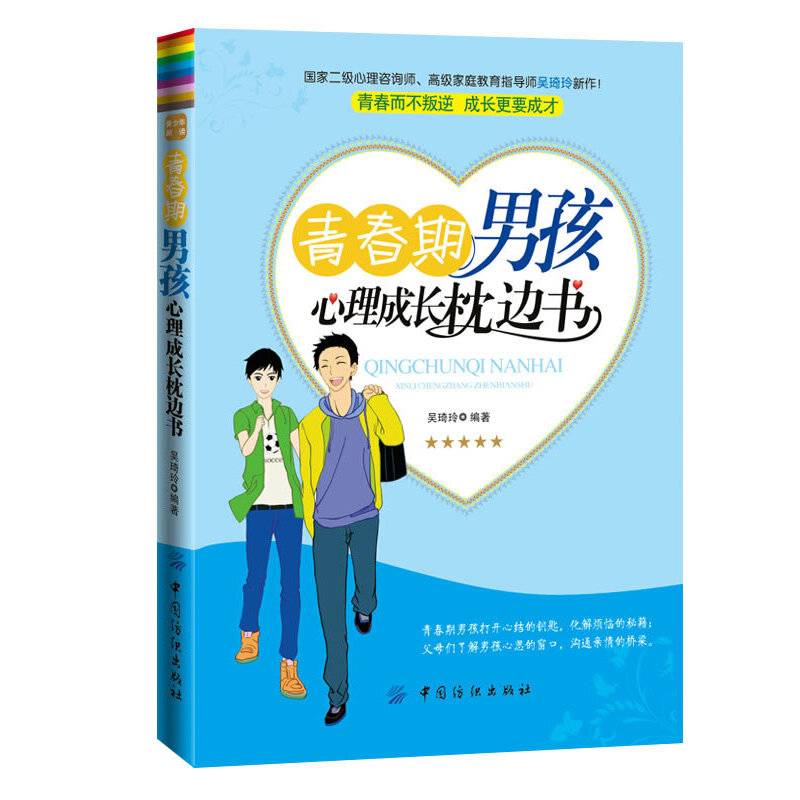 青春期男孩心理成长枕边书