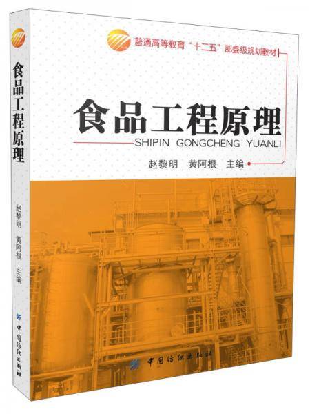 普通高等教育“十二五”部委级规划教材：食品工程原理