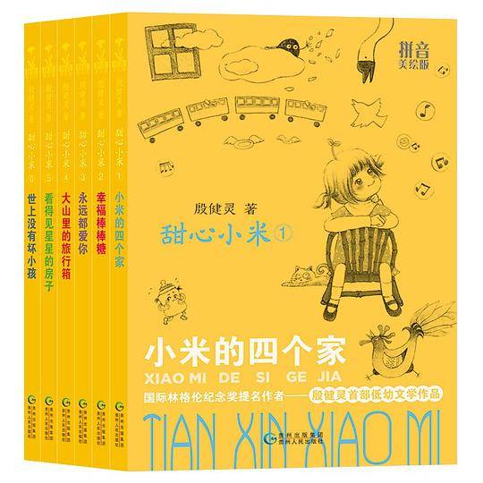 甜心小米系列（拼音美绘版）１