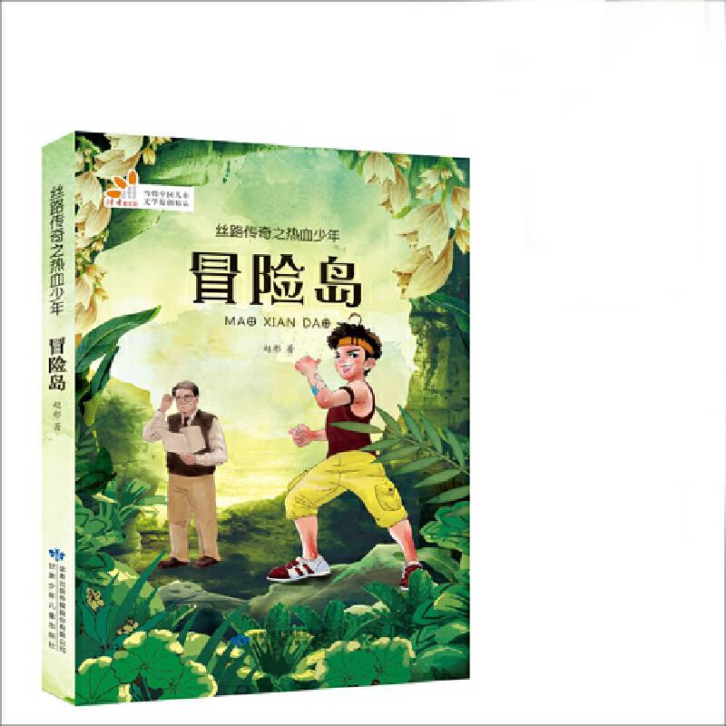 读者童文馆 丝路传奇之热血少年：冒险岛