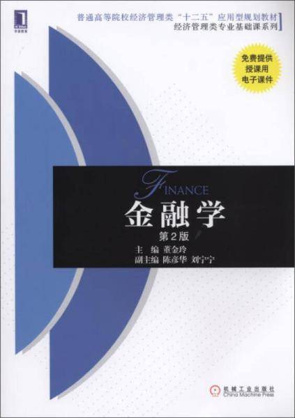 金融学（第2版）/普通高等院校经济管理类“十二五”应用型规划教材