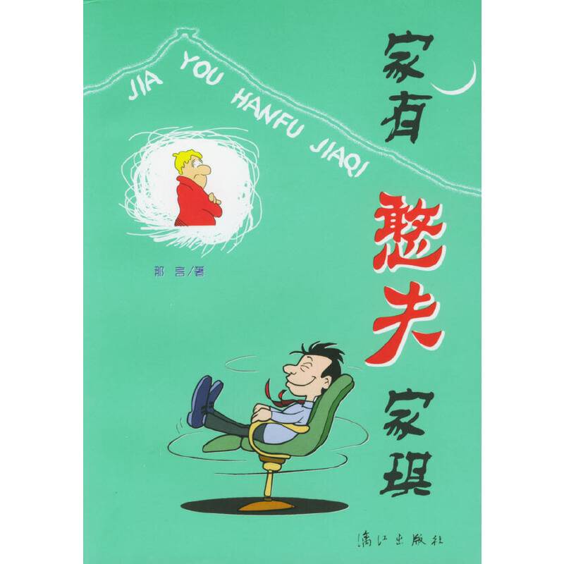 家有憨夫家琪