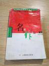 名家名作百八篇:初中卷 