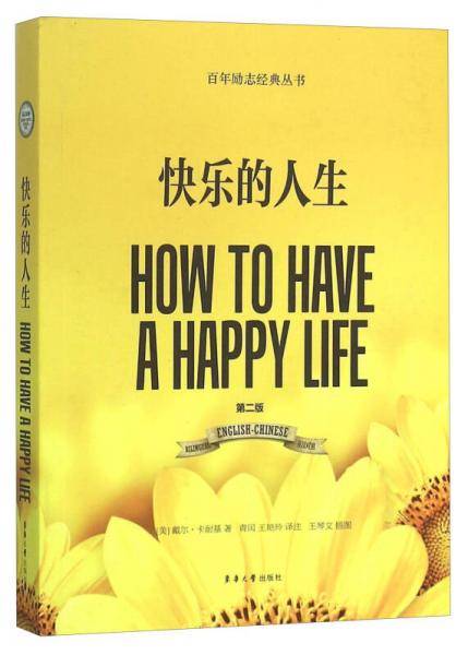 快乐的人生（第二版）