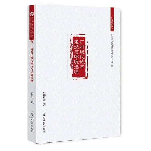 广州现代城市建设与环境治理