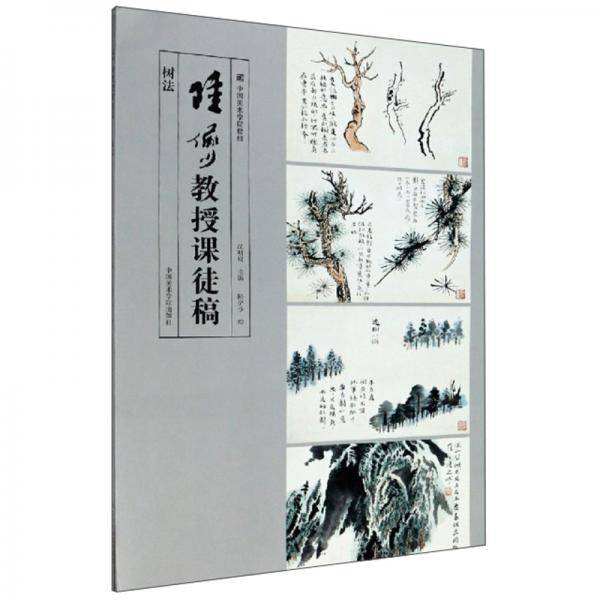 陆俨少教授课徒稿・树法