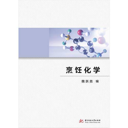 烹饪化学