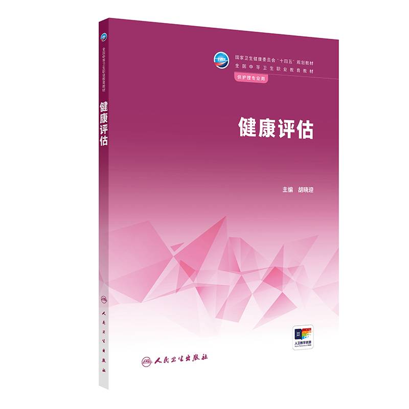 健康评估