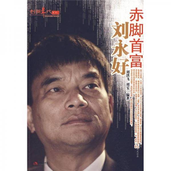 赤脚首富刘永好