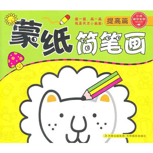 蒙纸简笔画（提高篇）