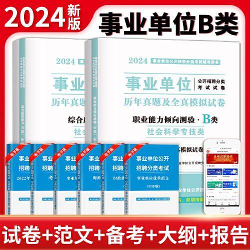 2024事业单位社会科学专技B类试卷2册套装：职业能力倾向测验+综合应用能力