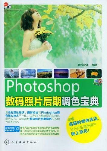 Photoshop数码照片后期调色宝典