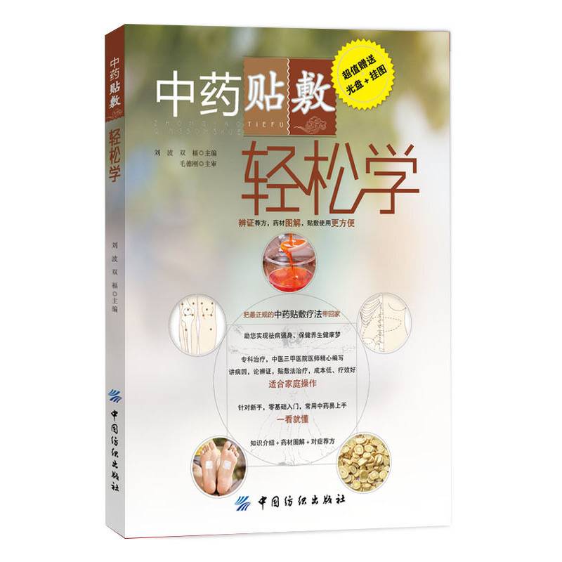 中药贴敷轻松学