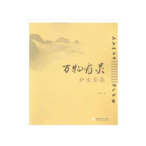万物有灵(护生影集)