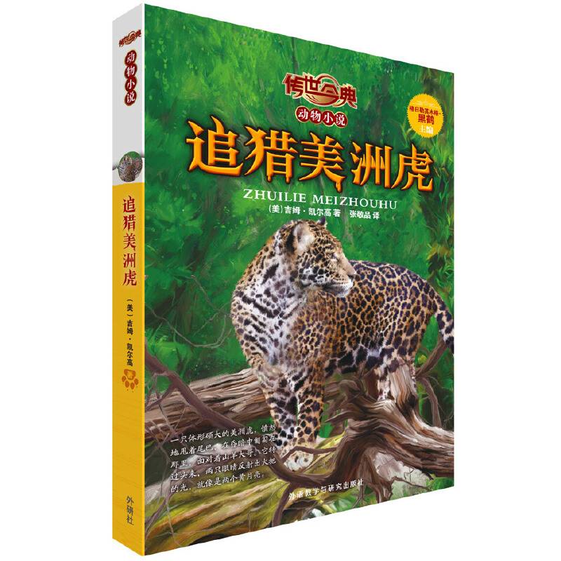 追猎美洲虎