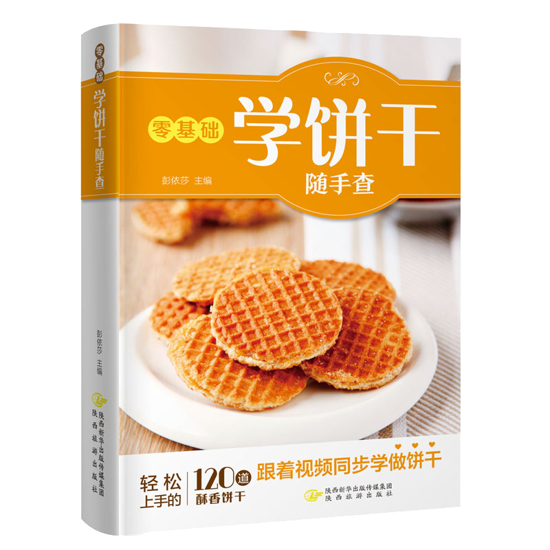零基础学饼干随手查