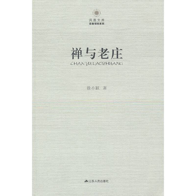 禅与老庄―凤凰文库