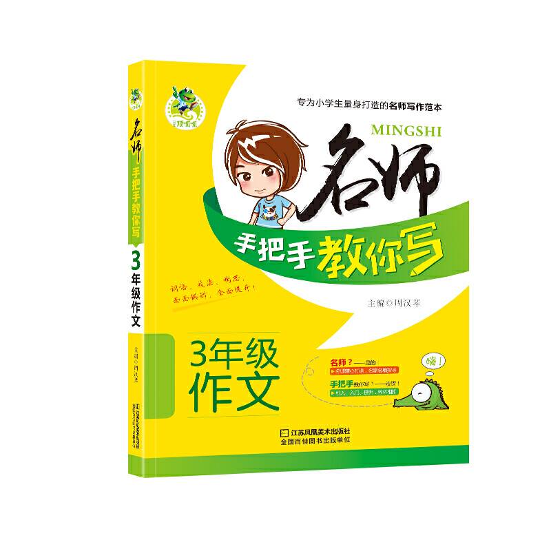 顶呱呱-名师手把手教你写3年级作文