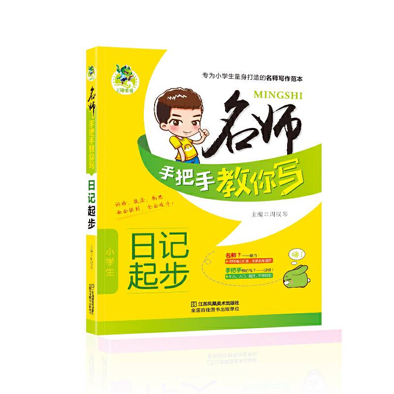 顶呱呱-名师手把手教你写日记起步