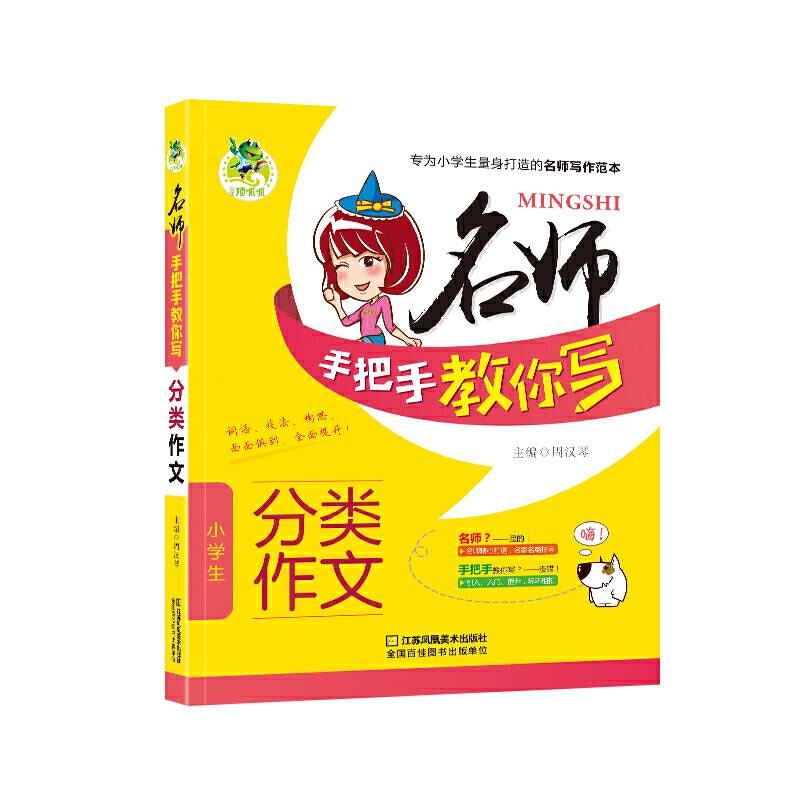 名师手把手教你写：小学生分类作文