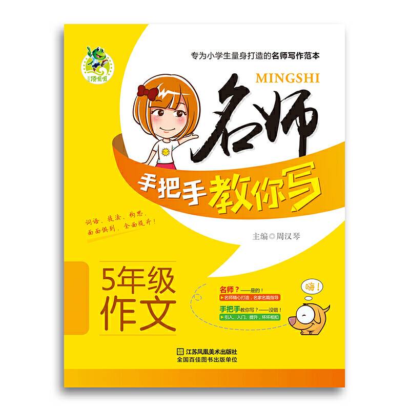 顶呱呱-名师手把手教你写5年级作文