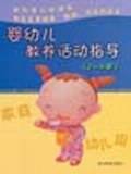 婴幼儿教养活动指导.2~3岁