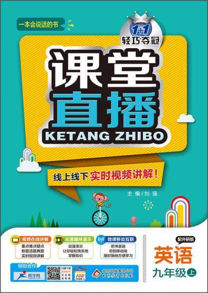 课堂直播：九年级英语上（外研版 2018秋）