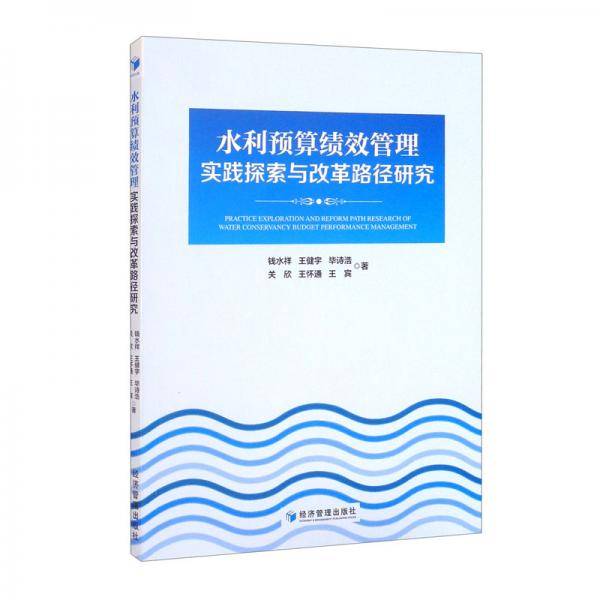 水利预算绩效管理实践探索与改革路径研究
