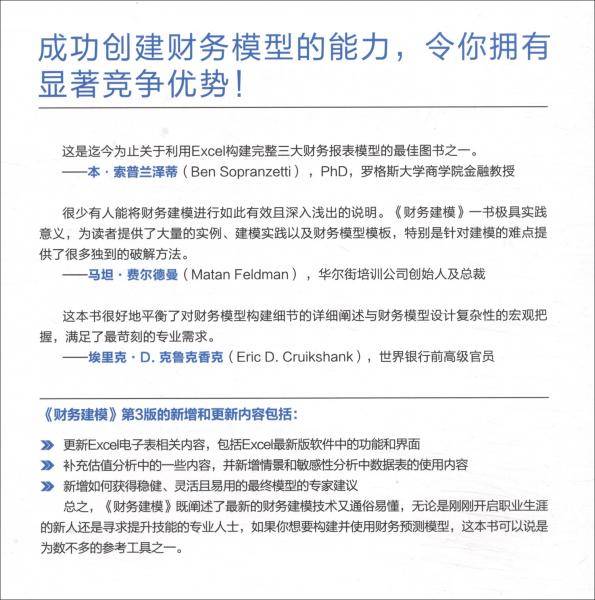 财务建模（原书第3版）