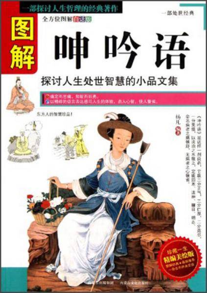 图解呻吟语