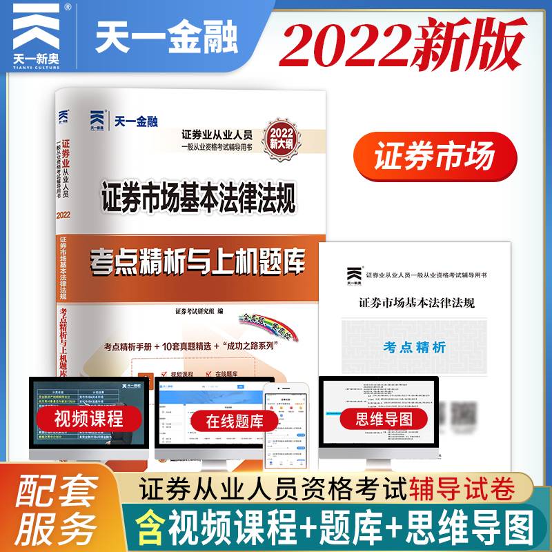 证券从业资格考试教材2022【试卷】：证券市场基本法律法规