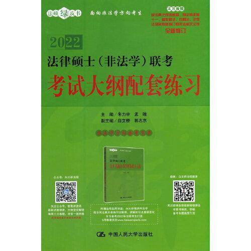 法律硕士（非法学）联考考试大纲配套练习