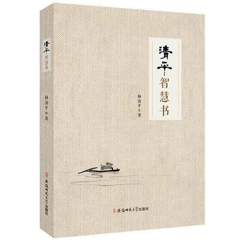 清平智慧书