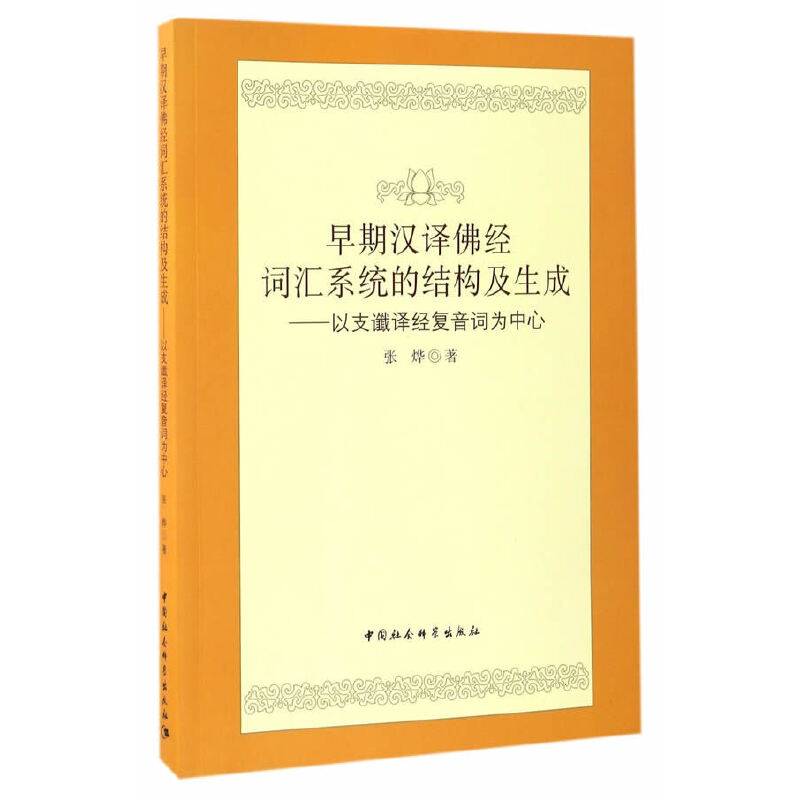 早期汉译佛经词汇系统的结构及生成