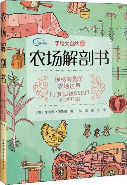 手绘大自然之农场解剖书