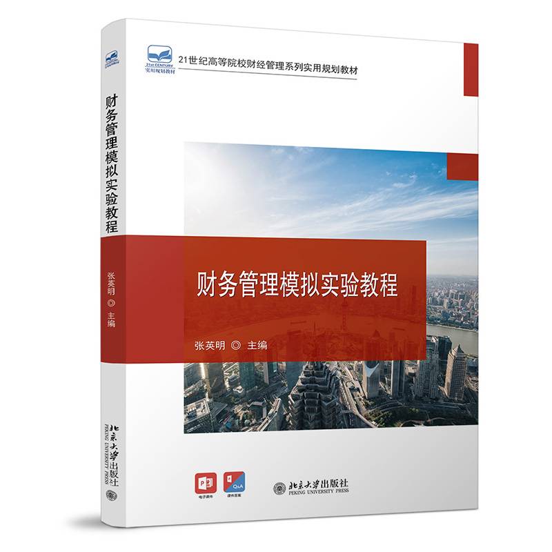 财务管理模拟实验教程