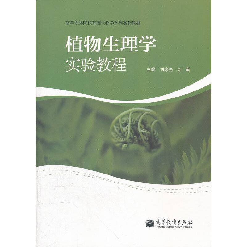植物生理学实验教程
