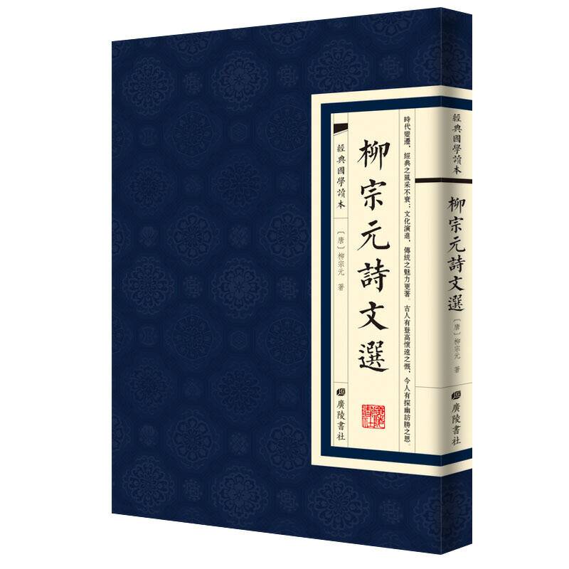 经典国学读本：柳宗元诗文选