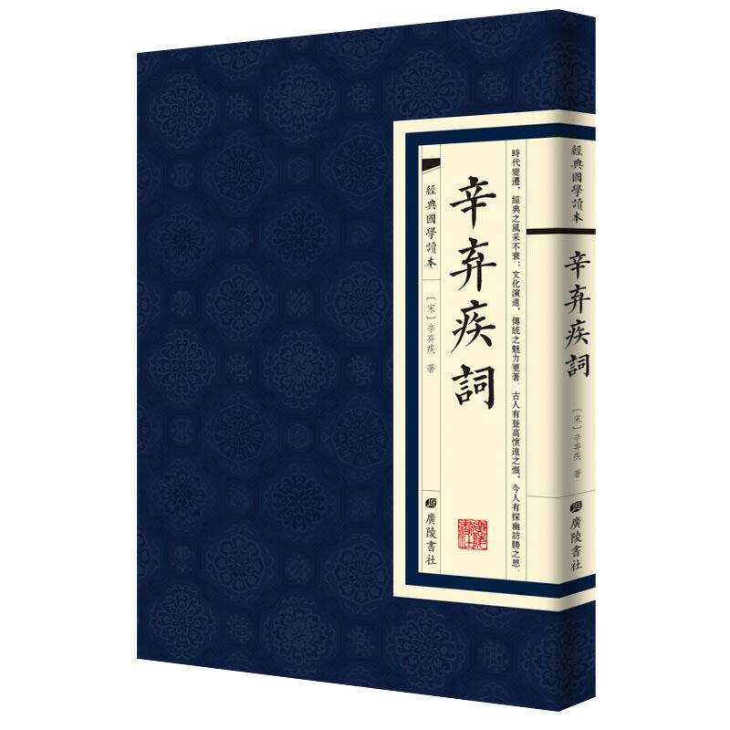 经典国学读本：辛弃疾词
