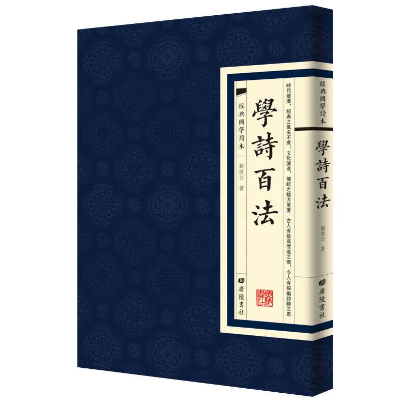 经典国学读本：学诗百法