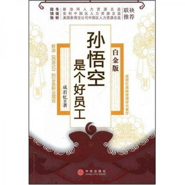 孙悟空是个好员工