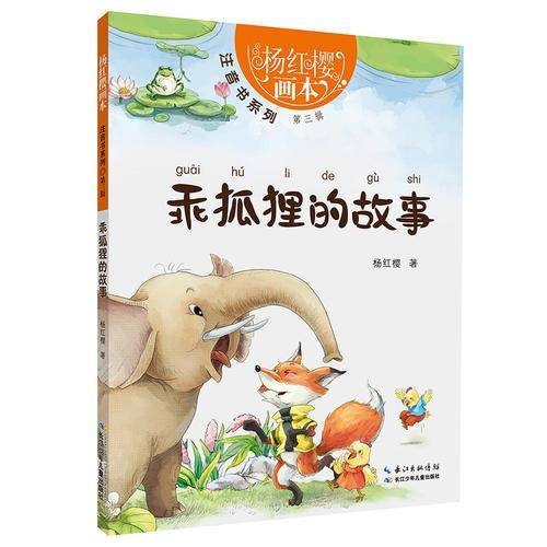 杨红樱画本・注音书系列第三辑-乖狐狸的故事