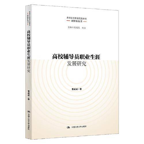 高校辅导员职业生涯发展研究（思想政治教育实践研究新探索丛书）