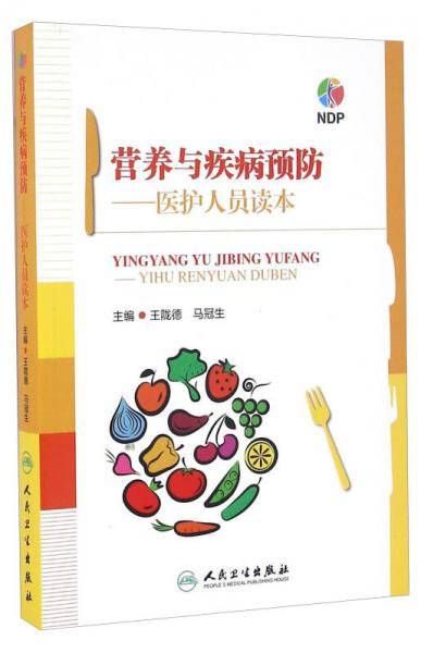 营养与疾病预防