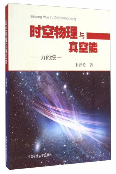 时空物理与真空能